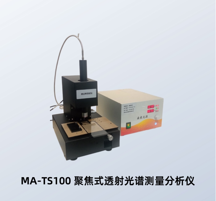 MA-TS100 聚焦式透射光谱测量分析仪
