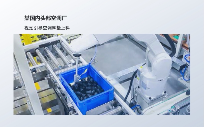 工业级3D相机应用：视觉引导空调脚垫上料
