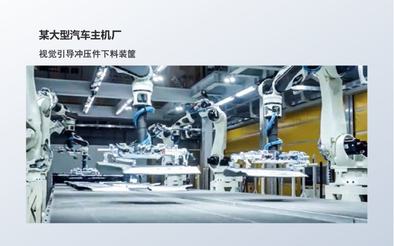 工业级3D相机应用：视觉引导冲压件下料装筐