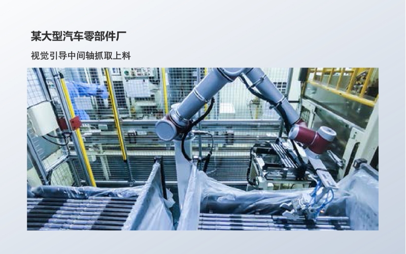 工业级3D相机应用：视觉引导中间轴抓取上料