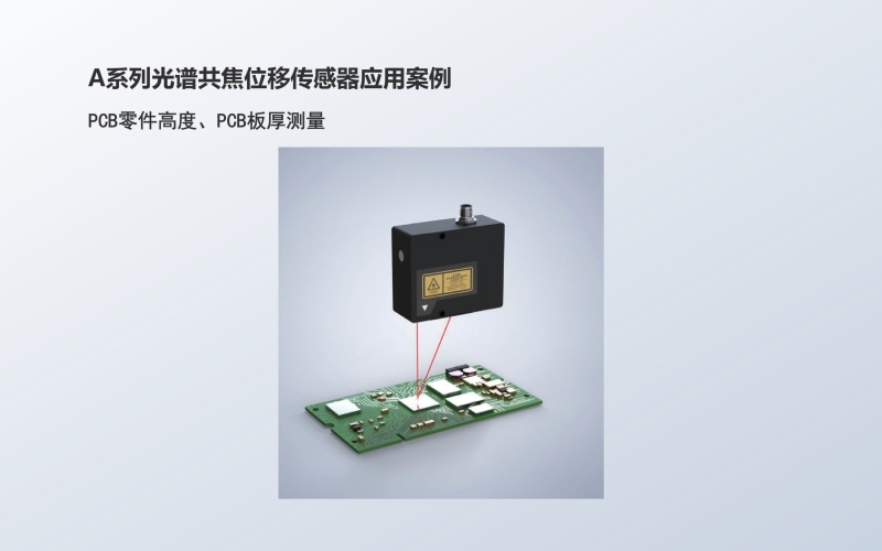 M系列激光三角位移传感器应用：PCB零件高度、PCB板厚测量
